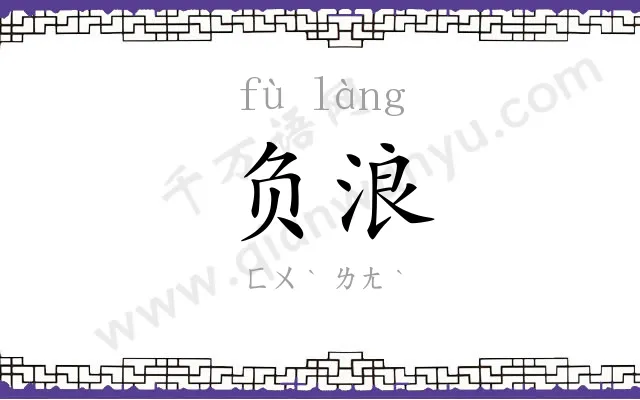 负浪