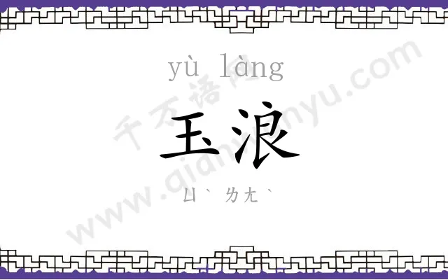 玉浪