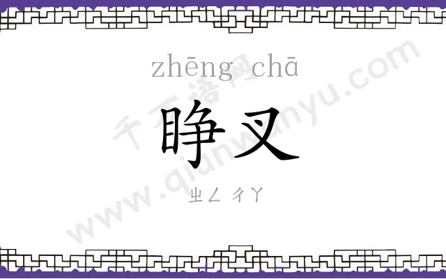 睁叉