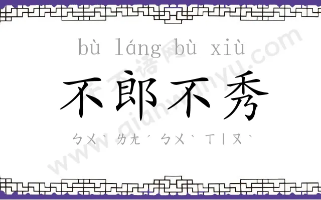 不郎不秀