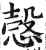 愨(明·印刷字体·洪武正韵)