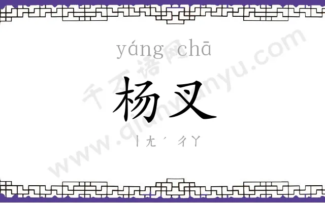 杨叉