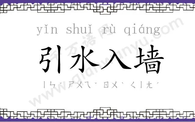 引水入墙