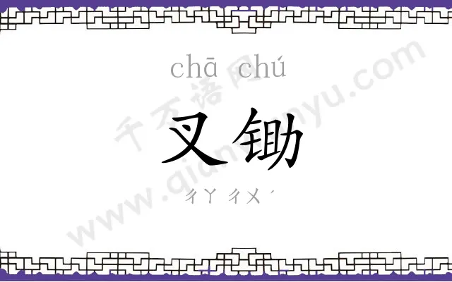 叉锄