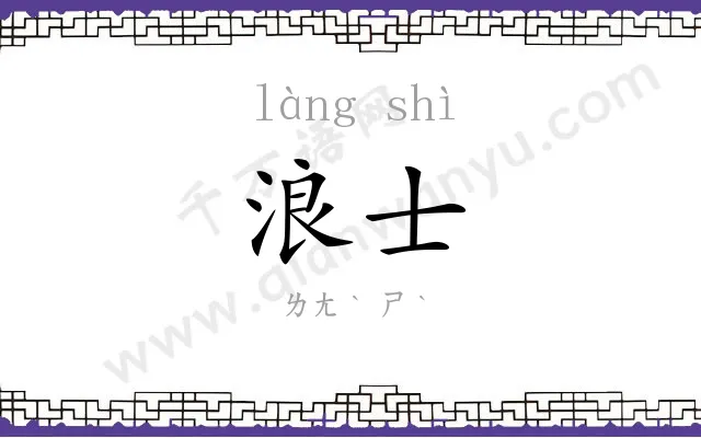 浪士