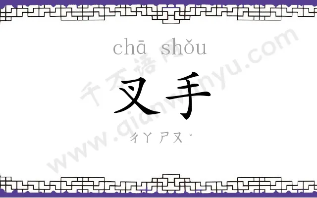 叉手