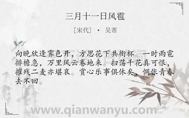 《三月十一日风雹》作者是宋代的吴芾.诗词全文约共64字.