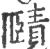 赜(宋·印刷字体·广韵)