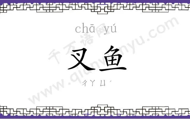叉鱼