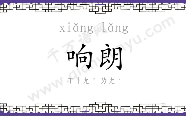 响朗