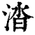 涾(清·印刷字体·康熙字典)