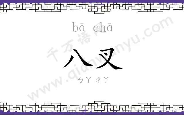 八叉