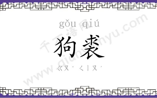 狗裘
