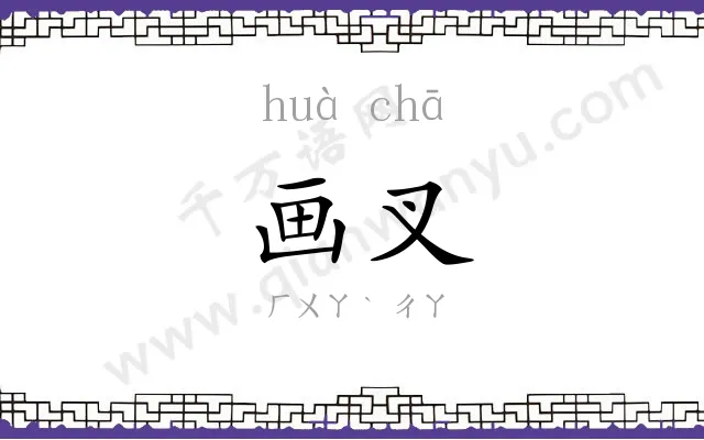 画叉
