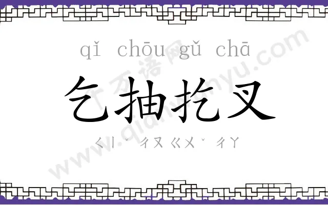 乞抽扢叉