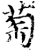 萄(宋·印刷字体·增韵)