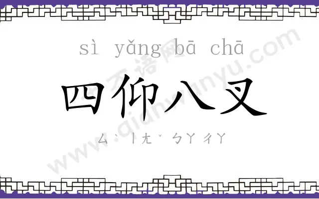 四仰八叉