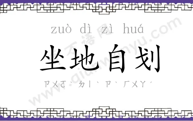 坐地自划