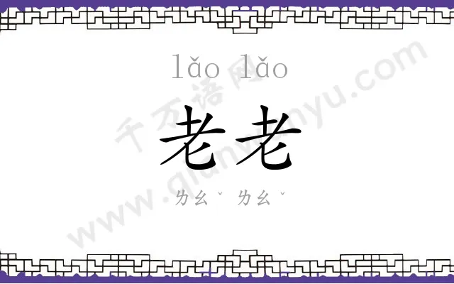 老老