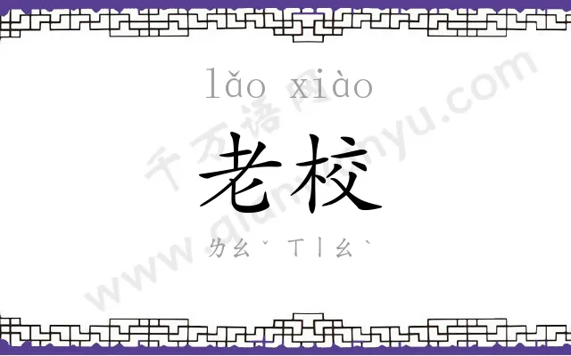 老校