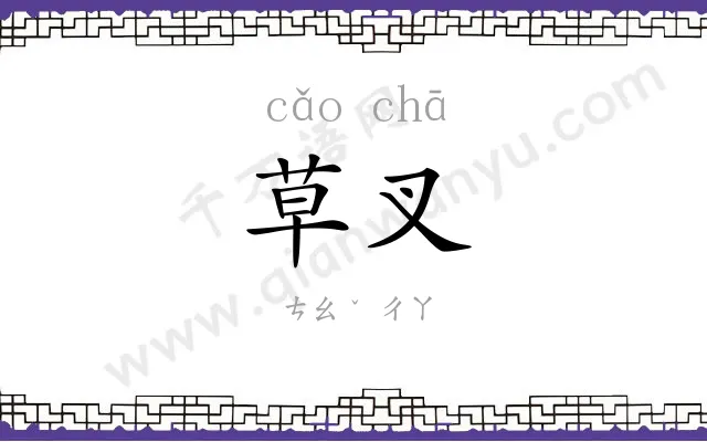 草叉