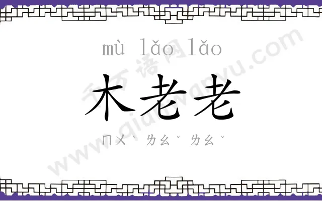 木老老