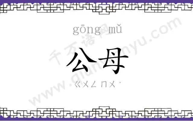 公母