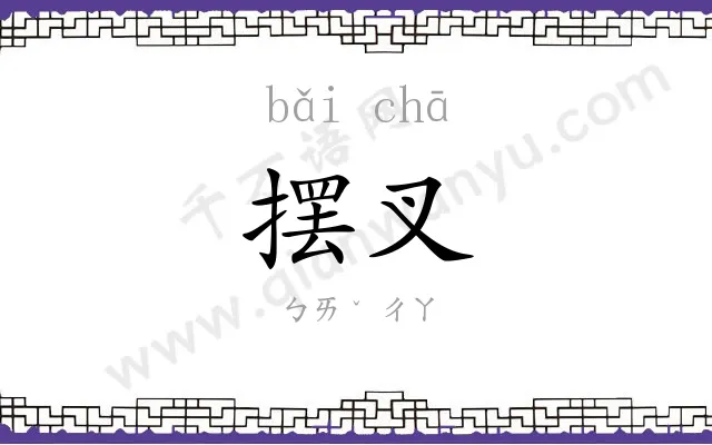 摆叉