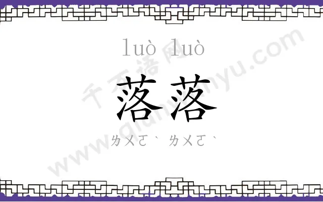 落落