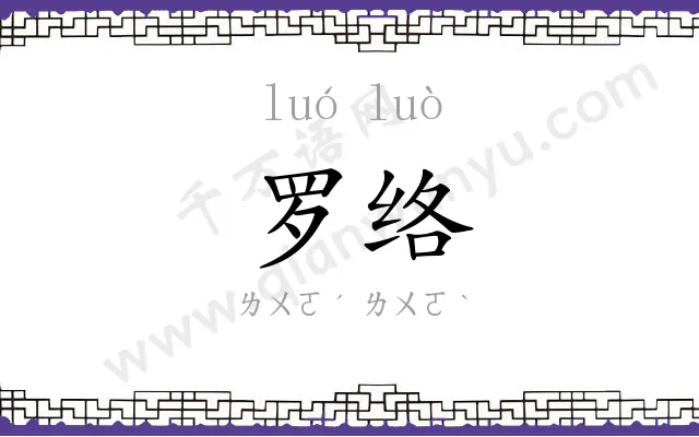 罗络
