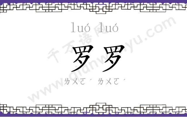 罗罗
