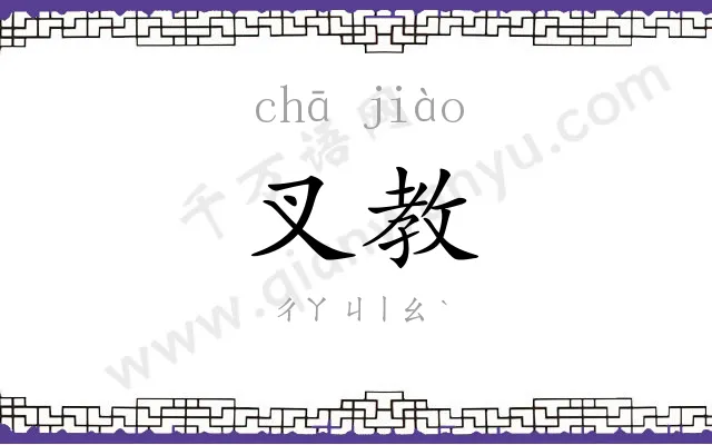 叉教