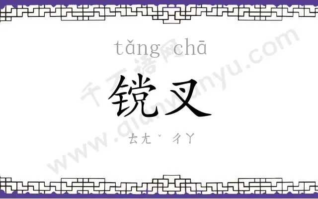 镋叉