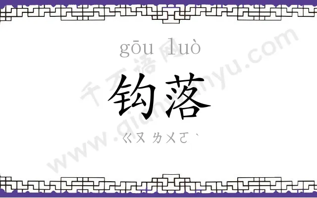 钩落