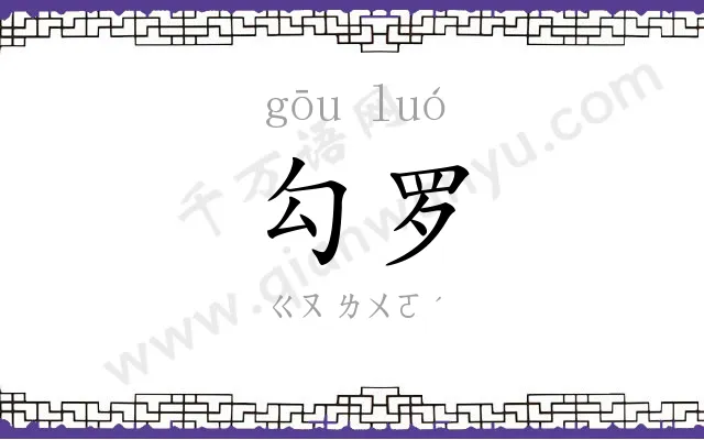 勾罗
