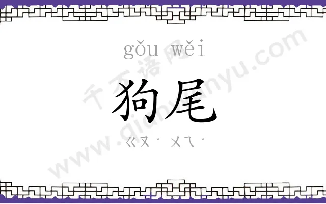 狗尾
