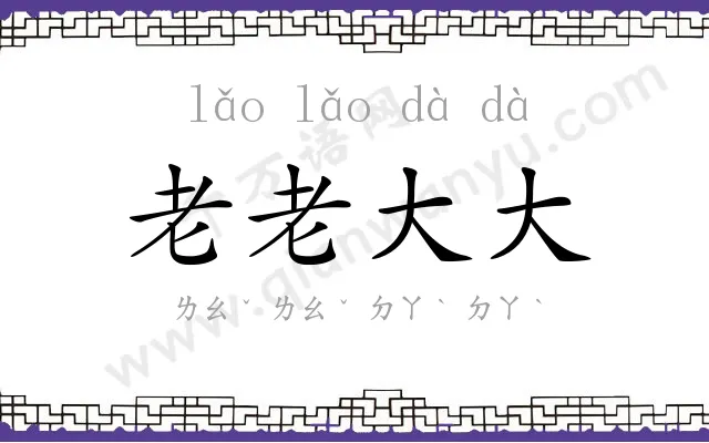 老老大大