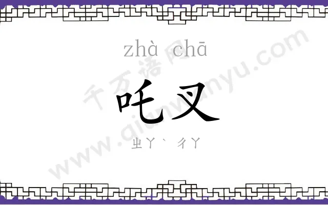 吒叉