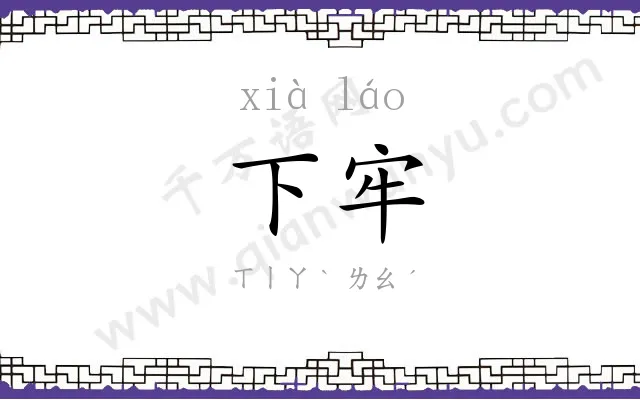 下牢