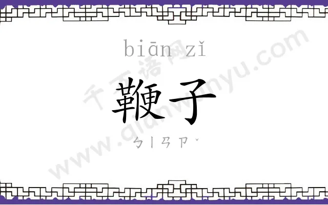 鞭子