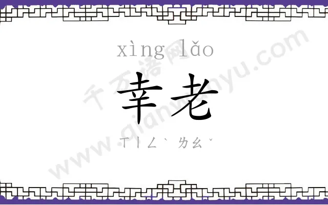 幸老