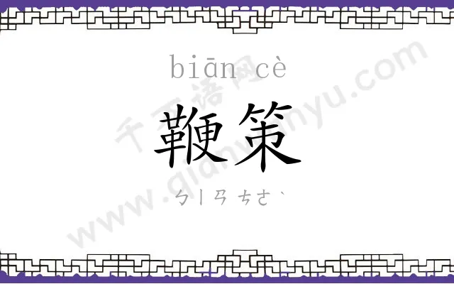 鞭策