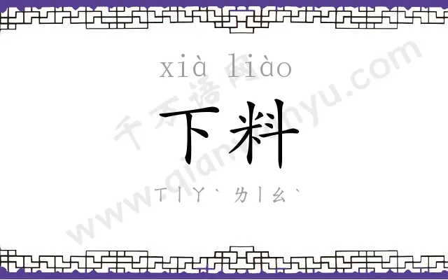 下料