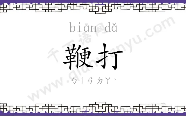 鞭打