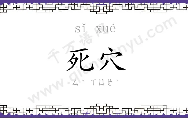 死穴