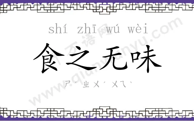 食之无味
