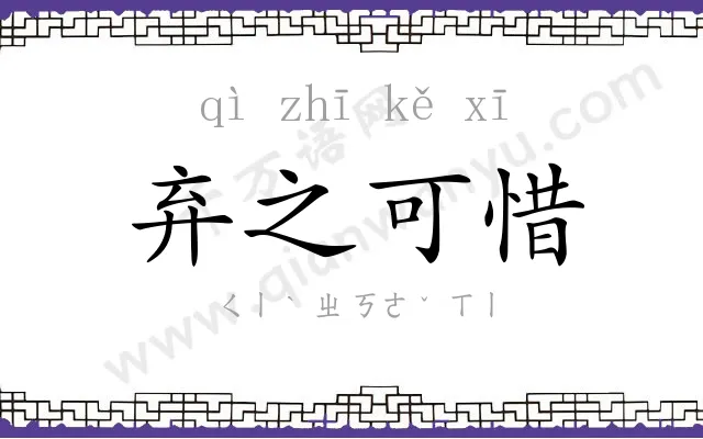 弃之可惜
