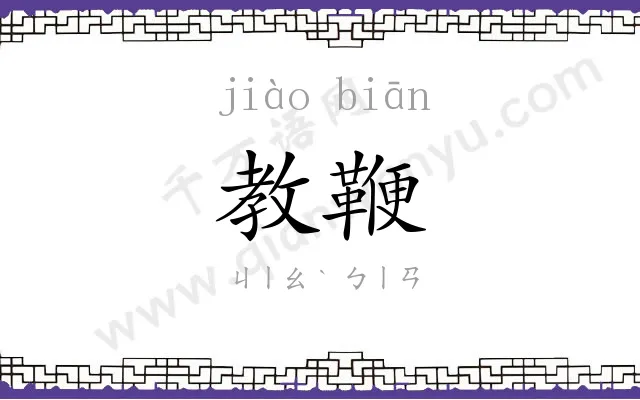 教鞭