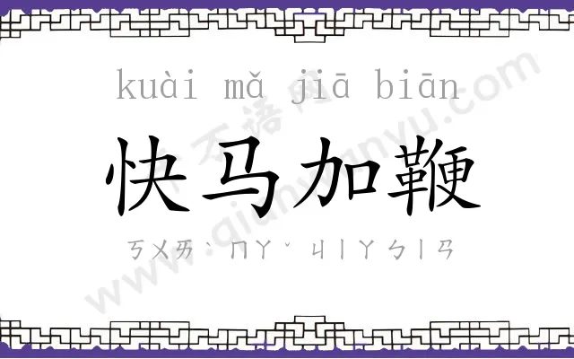 快马加鞭