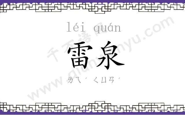 雷泉